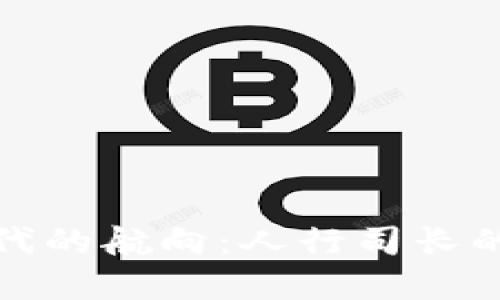 数字货币时代的航向：人行司长的愿景与挑战