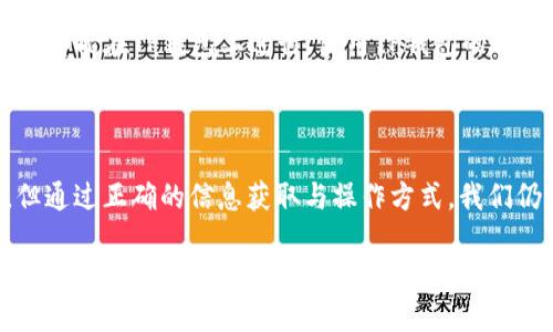 什么是TP钱包？
在当今数字货币兴起的时代，钱包在我们管理资产中扮演着不可或缺的角色。TP钱包也就是“TokenPocket钱包”，作为一款多链数字货币钱包，它不仅支持各种币种的存储和交易，还提供去中心化应用（DApp）的支持，极大地方便了用户对各种区块链技术的体验。
使用TP钱包，用户可以在一个地方管理多种加密货币，查看实时行情，参与一些非常有趣的去中心化金融（DeFi）项目。这让它成为当前很多 cryptocurrency 爱好者的首选。

TP钱包的空投活动
说到空投，很多人可能会问：“TP钱包有空投吗？”答案是：TP钱包本身并不直接进行空投，但作为一个数字货币钱包，它会参与许多支持空投的活动和项目。
空投是指项目方为了推广自己的新币种，向用户免费发放一定数量的代币。这是一种常见的市场营销策略，旨在吸引新的用户和投资者。在TP钱包中，用户可以参与一些项目的空投活动。

如何参与TP钱包的空投？
参与TP钱包的空投活动其实是非常简单的。首先，你需要确保自己已经下载并安装TP钱包，并创建了一个钱包账户。这里会有几个简单的步骤：
ol
    li在手机应用商店或者TP钱包官网下载TP钱包。/li
    li按照指引完成钱包的创建和备份，确保你的私钥安全。/li
    li关注一些加密货币社区、社交媒体（如Telegram、Twitter），官方公告会定期发布空投信息。/li
    li参与特定的活动，通常包括转发推文、邀请好友、完成身份验证等。/li
    li收益可能需要一定时间的锁仓，待项目方确认后，空投的代币就会自动到账至你的TP钱包。/li
/ol

TP钱包的优缺点
作为数字货币用户，我们在选择钱包时，了解其优缺点是非常重要的。TP钱包也不例外，在下面我们总结了一些它的优势和劣势：

h4优势/h4
ul
    listrong多链支持：/strongTP钱包支持多个区块链网络，用户可以在一个钱包中管理多种资产，极大地方便了操作。/li
    listrong用户友好：/strong界面简单易用，即使是初学者也能快速上手，降低了使用门槛。/li
    listrongDApp支持：/strong可以直接在钱包中访问到多个去中心化应用，体验多样的区块链服务。/li
    listrong安全性：/strong采用多种加密技术，确保用户资产的安全。/li
/ul

h4劣势/h4
ul
    listrong空投信息不一：/strong虽然有很多项目通过TP钱包进行空投，但信息常常不一，用户需要自己进行进一步确认。/li
    listrong竞争激烈：/strong参与空投活动的用户常常众多，竞争比较激烈，难以确保能获得奖励。/li
    listrong安全风险：/strong若未能妥善保护私钥，资产可能面临被盗风险。/li
/ul

总结
总的来说，TP钱包是一个便捷、高效的数字资产管理工具。尽管参与空投活动需要用户花费一些时间和精力，但这种方式确实为用户提供了更多的投资机会。
如果你还在犹豫是否使用TP钱包参与空投，建议从小规模、低风险的项目开始，逐步了解整个流程和市场动向，再做进一步投资决策。同时，时刻保持对钱包安全的重视，以保护你的资产安全。

相关问题

1. 如何确保自己参与的空投活动是安全的？
参与空投时，很多用户都会担心安全性。首先，确保只参与官方发布的空投活动，而不是通过第三方渠道获取信息。建议关注项目方的官方社交媒体，了解其真实动态。
此外，切勿在不可信的网站输入你的私钥或恢复助记词。参与空投时，如果要求你支付任何费用或泄露私人信息，通常都是诈骗行为。使用专业的安全工具和软件来监测流量和潜在的风险，能进一步保护你的资产。

2. TP钱包是否支持所有的空投项目？
TP钱包并不支持所有的空投项目。特定的空投需要TP钱包与项目方之间达成合作，因此，不是每一个新币的空投都能在TP钱包上进行。使用TP钱包的用户需要定期关注社交媒体或者加入社区，才能及时了解哪些项目正在进行空投。
此外，有些空投活动可能是周期性的，有些则是限时的，因此，了解项目时间节点与条件是相当重要的。保持积极的信息获取，能够更好地把握住空投机会。

结语
TP钱包作为一个出色的数字资产管理工具，提供了许多便利给用户。尽管空投活动的参与可能存在一些风险，但通过正确的信息获取与操作方式，我们仍然可以在这里找到投资的可能性。希望你在TP钱包的使用中，能够收获满满，祝你的投资之路顺利!

TP钱包如何参与空投？详细解析和安全指南