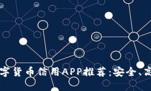 2023年最佳数字货币信用APP推荐：安全、高效、易用的选择