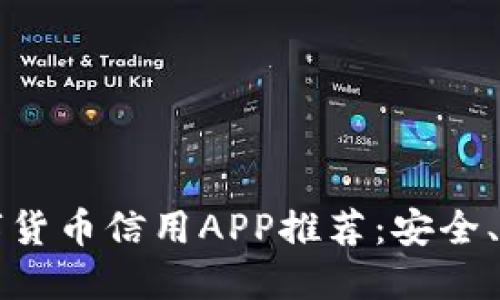 2023年最佳数字货币信用APP推荐：安全、高效、易用的选择