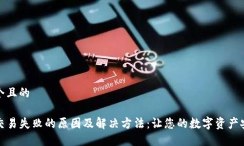 思考一个且的

TP钱包交易失败的原因及解决方法：让您的数字资产安全无忧
