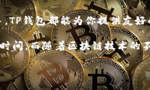 TP钱包：一款强大的跨链转账工具

在数字货币的迅速发展中，钱包的功能不仅限于存储和管理资产。越来越多的人开始关注钱包的跨链转账能力。TP钱包作为其中的一员，受到了不少用户的青睐。用户们常常询问：“TP钱包可以跨链转账吗？”

文字介绍之前，让我们先简要理解一下什么是跨链转账。简单来说，跨链转账就是在不同区块链之间进行资产转移的操作。例如，从以太坊的地址转账到比特币的地址，这涉及到不同协议、技术机制和资产类型。由于不同区块链的技术架构各异，跨链转账的实现显得尤为复杂。

TP钱包的跨链转账功能

TP钱包的设计初衷就是为了方便用户在多种区块链之间进行安全高效的转账。为了回答那个广受关注的问题，我们可以肯定地说，TP钱包确实支持跨链转账功能。

首先，TP钱包的用户界面，使得即使是新手用户也能轻松上手。它集成了多种主流币种的转账功能，用户可以很方便地选择资产和目标链。

其次，TP钱包采用了先进的技术，比如闪电网络、原子交换等，以确保跨链转账在安全性和速度上的卓越表现。用户无需担心资产在转账过程中的丢失或延迟。而且，TP钱包会为每一次跨链转账提供详细的操作指导，确保每一步都清晰明了。

TP钱包的优点与特点

因为TP钱包支持跨链转账，有以下几个显著的优点：

ul
    listrong多链支持：/strongTP钱包支持多种主流链上的资产，不论你是持有比特币、以太坊还是真币，都能通过TP钱包进行方便的跨链操作。/li
    listrong操作便捷：/strong用户只需选择目标资产进行转账，系统将自动完成跨链过程，你不必了解复杂的技术细节。/li
    listrong安全高效：/strongTP钱包采取了多层安全措施，确保用户资产安全无忧，跨链过程快速流畅。/li
/ul

如何使用TP钱包进行跨链转账？

使用TP钱包进行跨链转账也非常简单，下面我将详细介绍步骤：

h4步骤1：下载并安装TP钱包/h4
首先，访问TP钱包的官方网站或者应用商店，下载并安装钱包应用。安装完成后，创建或导入你的钱包账户，务必要妥善保存助记词和私钥，确保账户安全。

h4步骤2：选择资产并发起转账/h4
打开TP钱包后，进入“转账”页面。选择你想要转出的资产（如比特币），接着选择目标链（如以太坊）。系统会显示当前的转账费用和预计到达时间，确保你理解费用结构。

h4步骤3：确认并完成转账/h4
确认所有信息无误后，点击“确认支付”。系统会生成交易信息，提示你检查并确认。只需耐心等待，系统会在后台完成跨链转账的工作。

h4步骤4：查看转账状态/h4
最后，完成转账后，你可以在TP钱包的交易记录中查看到此次跨链转账的状态与详细信息。

TP钱包的用户体验评测

用户对TP钱包的使用体验普遍较为积极。许多用户表示，TP钱包的界面友好，功能齐全，特别是跨链转账的便捷性大大提升了他们的使用体验。

当然，也有一部分用户反馈希望TP钱包能够支持更多的代币和链，特别是在一些新兴的区块链项目中。Overall，TP钱包在用户体验上是值得称赞的，但也应进一步增强对新兴资产的支持。

关于TP钱包跨链转账的常见问题解答

接下来，我们来解答一些关于TP钱包跨链转账的常见问题，这些问题能够帮助用户更好地理解和使用这个功能。

h4问题1：跨链转账需要手续费吗？/h4
是的，TP钱包进行跨链转账时会收取一定的手续费。这些手续费主要用来支付网络的交易费用。不同的链和不同的资产，其手续费会有所不同。因此，用户在转账前要仔细查看相关费用信息。

h4问题2：跨链转账的时间要多久？/h4
跨链转账的时间主要取决于目标链的网络状况和当前用户的交易拥堵情况。一般来说，TP钱包会给出一个预估到达时间，但这只是一个大致的估算，实际到账时间可能会有所不同。此外，用户可以在钱包的交易记录中查看转账状态。

总结

TP钱包是一款非常实用和便利的数字货币钱包，不仅支持多种资产的存储，还能轻松实现跨链转账。无论你是新手还是老手，TP钱包都能为你提供友好的用户体验，使你在数字资产的管理与转账中游刃有余。

总结来看，TP钱包的跨链转账功能的确让我们的数字货币生活变得更便捷，但用户在使用时也要了解相关的手续费和转账时间。而随着区块链技术的不断发展，我们期待TP钱包能够在未来带给用户更多的惊喜和便利。

TP钱包可以跨链转账的全面分析与指导