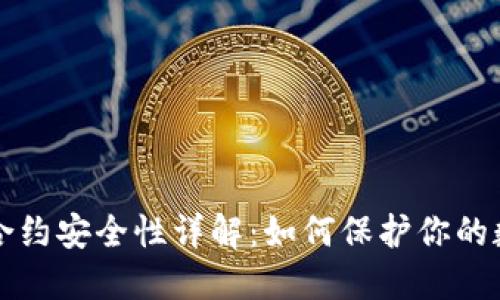 TP钱包合约安全性详解：如何保护你的数字资产