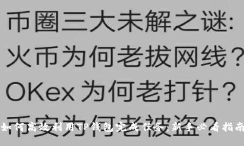 如何高效利用TP钱包完成任务：新手必看指南