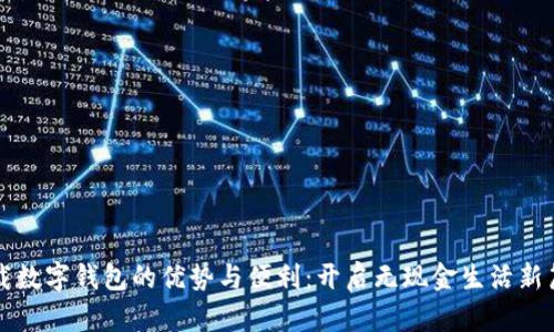 下载数字钱包的优势与便利：开启无现金生活新篇章