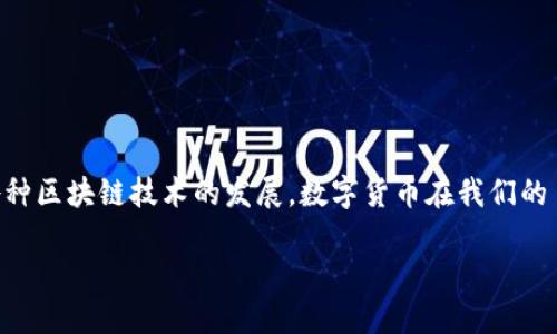 真的要关闭数字货币吗？
当数字货币进入公共视野时，它们的复杂性和影响力常常让公众感到好奇又担忧。随着比特币、以太坊等加密货币的大幅上涨，以及随之而来的各种区块链技术的发展，数字货币在我们的日常生活中渐渐占据了一席之地。不少人开始思考，数字货币的存在究竟是机遇还是风险？是否真有必要对这种新兴的金融体系进行关闭或管制？

数字货币的未来：是否应该关闭或重塑？