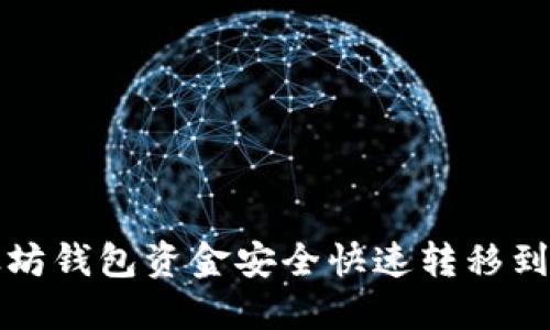 如何将以太坊钱包资金安全快速转移到火币交易所