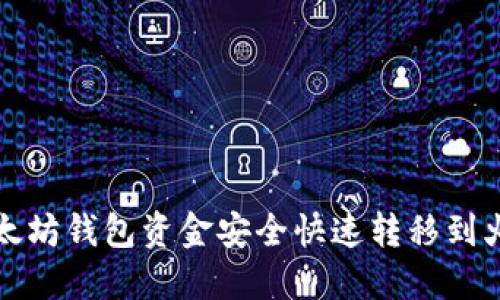 如何将以太坊钱包资金安全快速转移到火币交易所