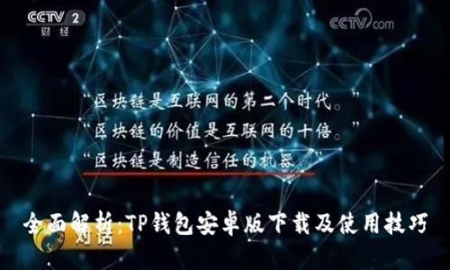 全面解析：TP钱包安卓版下载及使用技巧