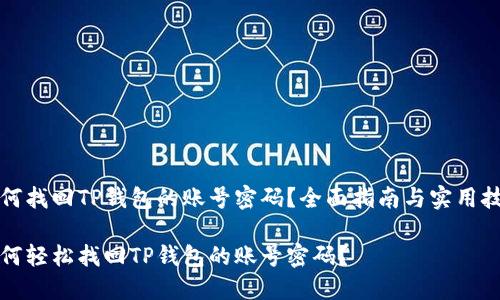 如何找回TP钱包的账号密码？全面指南与实用技巧

如何轻松找回TP钱包的账号密码？