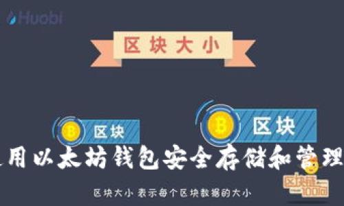 如何使用以太坊钱包安全存储和管理战神币