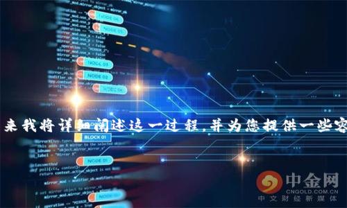 为了让您更好地理解如何在TP钱包中进行ERC20和ETH的转账，接下来我将详细阐述这一过程，并为您提供一些容易理解的背景信息和相关问题。以下是我为您准备的和相关关键词。


如何在TP钱包中轻松转账ERC20和ETH？简单指南与实用技巧