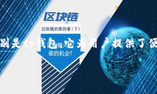 在当前的数字货币市场中，合约交易因其灵活性和潜在的高收益性，越来越受到投资者的欢迎。特别是tp钱包，它为用户提供了便捷的合约交易功能。本文将详细介绍如何在tp钱包上进行合约交易，帮助您更好地理解这一过程。

tp钱包合约交易完全指南：简单易懂的步骤和技巧