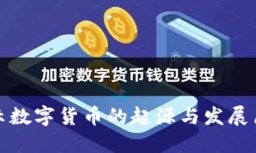揭示数字货币的起源与发展历程
