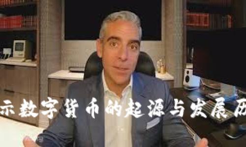 揭示数字货币的起源与发展历程