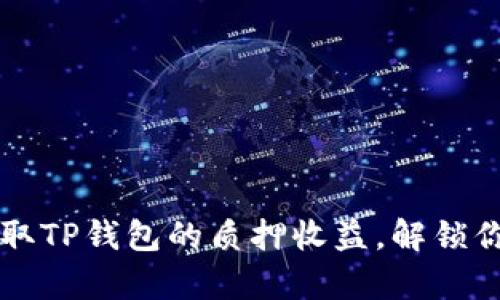 如何轻松领取TP钱包的质押收益，解锁你的财富潜力
