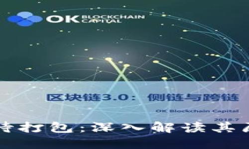 以太坊钱包等待打包：深入解读其原因及解决方案