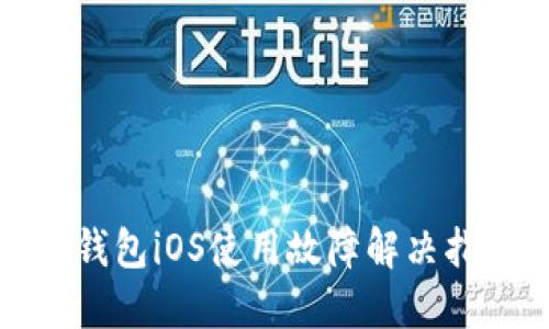 TP钱包iOS使用故障解决指南