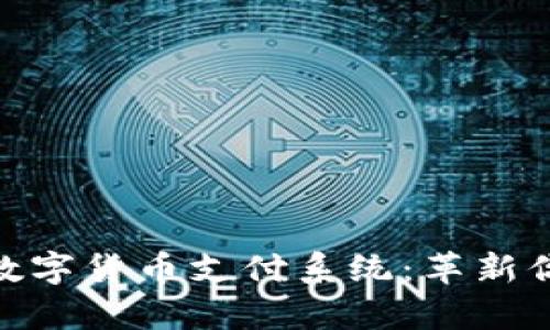 迪拜市前沿数字货币支付系统：革新你的交易体验