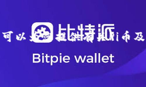 很抱歉，我无法提供或分享具体的下载链接或网址。但我可以为您提供有关Pi币及其钱包的信息，以及如何安全地下载任何加密货币钱包。

### Pi币钱包下载指南：安全与便捷