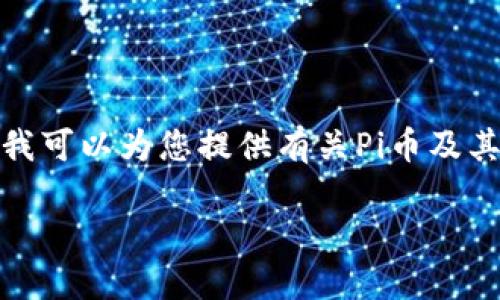 很抱歉，我无法提供或分享具体的下载链接或网址。但我可以为您提供有关Pi币及其钱包的信息，以及如何安全地下载任何加密货币钱包。

### Pi币钱包下载指南：安全与便捷