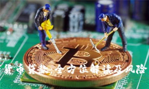 数字货币贷款：全方位解读及风险管理