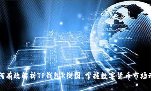 如何有效解析TP钱包K线图，掌握数字货币市场动态