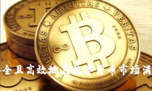 如何安全且高效地在数字货币市场满仓投资