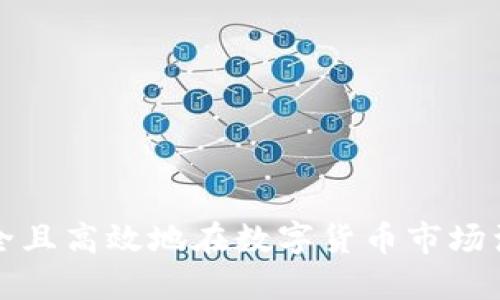 如何安全且高效地在数字货币市场满仓投资