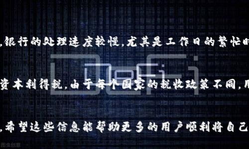 : 如何方便快捷地将数字货币转入存款账户

数字货币, 存款账户, 转账方式, 加密货币/guanjianci

数字货币的兴起与现状
近年来，随着区块链技术的推广与加密货币的广泛应用，数字货币逐渐成为金融市场的重要一员。从比特币到以太坊，各类数字资产的出现让人们的投资选择倍增。同时，这也是一个快速变化的领域，众多新兴币种和项目层出不穷，吸引着投资者的眼球。然而，尽管数字货币的价值在不断上升，许多人依然在思考一个重要的问题：如何将这些虚拟资产转换成实际的存款账户，以便日常使用或进一步的投资。

数字货币转存款账户的必要性
将数字货币转入存款账户，不仅能增强资产的流动性，还能降低投资风险。许多投资者会选择在数字货币市场中波动较大的时候，将其资产转移到银行账户中，以便于稳定收益或用于其他紧急用途。此外，对那些希望逐步了解数字货币的传统投资者而言，这一过程可以让他们体验到数字货币的便捷，同时又不是完全放弃传统金融体系。

第一步：选择合适的交易平台
第一步，选择一个可靠的数字货币交易平台至关重要。目前，有许多交易平台可供选择，如币安、火币和Coinbase等。这些平台不仅支持多种数字货币交易，还提供将数字货币兑换成法币（如美元、人民币等）的服务。在选择平台时，大家可以参考以下几个要素：安全性、用户评价、流动性、手续费和操作的便捷性。

第二步：注册并完成KYC认证
在选定的平台后，用户需注册一个账户，并上传相关身份信息以完成KYC（Know Your Customer）认证。这一过程确保平台的用户都是合法的，并有助于防止洗钱等金融犯罪。尽管这个步骤可能让人觉得繁琐，但它是大多数正规平台保护用户资金的一项必要措施。

第三步：将数字货币转入交易平台
完成KYC认证后，用户需要把自己手中的数字货币转移到交易平台。大部分交易平台都会提供一个专属钱包地址，用户只需将数字货币从个人钱包发送到这个地址即可。在此过程中，要注意检查地址是否正确，以免造成不必要的损失。如果用户是第一次进行转账，建议从小额开始试水，确保操作无误后再进行大额转账。

第四步：将数字货币兑换成法币
一旦平台上有了数字货币，用户可以在平台上进行交易，将其兑换成法币（如人民币、美元等）。这里通常涉及买入与卖出的流程，用户可以选择市价单或限价单。在市场正常的情况下，用户在将数字货币兑换为法币后的资金，通常会迅速到账。不同平台的转账时间可能会有差异，请关注平台的提示。

第五步：提取至存款账户
成功兑换后，用户可以选择将资金提取至个人存款账户。这个步骤可能需要绑定个人银行账户信息，有些平台也提供多种提取方式（例如直接提取到支付宝、微信、银行账户等）。通常需要填写相关的提取金额和方式，并确认交易信息。请注意，一些平台可能会在首次提取时收取一定的手续费用，用户需提前了解。

常见问题
h4问题一：数字货币转存款到账速度如何？/h4
一般而言，数字货币转入交易平台并兑换为法币的过程相对快速，资金通常会在几个小时到一天之内到账。然而，提取至存款账户的速度则可能因不同银行和平台而异。通常情况下，银行的处理速度较慢，尤其是工作日的繁忙时段，可能会导致到账延迟。用户在进行提取前，可以查看平台的预计到账时间，以便合理安排自己的资金使用。

h4问题二：数字货币转存款账户需缴纳税费吗？/h4
关于税费问题，数字货币在很多国家和地区的税收政策依然模糊不清，但许多国家已经开始对数字货币征税。用户在将数字货币转存款账户时，若产生盈利，则可能需要支付相关的资本利得税。由于每个国家的税收政策不同，用户在进行个人财务规划时，应该关注当地的法律法规或咨询专业的税务顾问，以避免潜在的法律风险。

总结
总的来说，将数字货币转入存款账户的过程并不复杂，用户只需选择合适的平台，完成认证并提取转账即可。随着越来越多的人接受数字货币，未来这一过程可能会更加快捷和便利。希望这些信息能帮助更多的用户顺利将自己的数字资产安全转化为存款，开启新的财务旅程。
