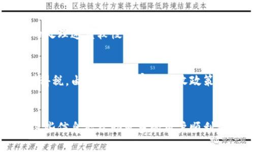 : 如何方便快捷地将数字货币转入存款账户

数字货币, 存款账户, 转账方式, 加密货币/guanjianci

数字货币的兴起与现状
近年来，随着区块链技术的推广与加密货币的广泛应用，数字货币逐渐成为金融市场的重要一员。从比特币到以太坊，各类数字资产的出现让人们的投资选择倍增。同时，这也是一个快速变化的领域，众多新兴币种和项目层出不穷，吸引着投资者的眼球。然而，尽管数字货币的价值在不断上升，许多人依然在思考一个重要的问题：如何将这些虚拟资产转换成实际的存款账户，以便日常使用或进一步的投资。

数字货币转存款账户的必要性
将数字货币转入存款账户，不仅能增强资产的流动性，还能降低投资风险。许多投资者会选择在数字货币市场中波动较大的时候，将其资产转移到银行账户中，以便于稳定收益或用于其他紧急用途。此外，对那些希望逐步了解数字货币的传统投资者而言，这一过程可以让他们体验到数字货币的便捷，同时又不是完全放弃传统金融体系。

第一步：选择合适的交易平台
第一步，选择一个可靠的数字货币交易平台至关重要。目前，有许多交易平台可供选择，如币安、火币和Coinbase等。这些平台不仅支持多种数字货币交易，还提供将数字货币兑换成法币（如美元、人民币等）的服务。在选择平台时，大家可以参考以下几个要素：安全性、用户评价、流动性、手续费和操作的便捷性。

第二步：注册并完成KYC认证
在选定的平台后，用户需注册一个账户，并上传相关身份信息以完成KYC（Know Your Customer）认证。这一过程确保平台的用户都是合法的，并有助于防止洗钱等金融犯罪。尽管这个步骤可能让人觉得繁琐，但它是大多数正规平台保护用户资金的一项必要措施。

第三步：将数字货币转入交易平台
完成KYC认证后，用户需要把自己手中的数字货币转移到交易平台。大部分交易平台都会提供一个专属钱包地址，用户只需将数字货币从个人钱包发送到这个地址即可。在此过程中，要注意检查地址是否正确，以免造成不必要的损失。如果用户是第一次进行转账，建议从小额开始试水，确保操作无误后再进行大额转账。

第四步：将数字货币兑换成法币
一旦平台上有了数字货币，用户可以在平台上进行交易，将其兑换成法币（如人民币、美元等）。这里通常涉及买入与卖出的流程，用户可以选择市价单或限价单。在市场正常的情况下，用户在将数字货币兑换为法币后的资金，通常会迅速到账。不同平台的转账时间可能会有差异，请关注平台的提示。

第五步：提取至存款账户
成功兑换后，用户可以选择将资金提取至个人存款账户。这个步骤可能需要绑定个人银行账户信息，有些平台也提供多种提取方式（例如直接提取到支付宝、微信、银行账户等）。通常需要填写相关的提取金额和方式，并确认交易信息。请注意，一些平台可能会在首次提取时收取一定的手续费用，用户需提前了解。

常见问题
h4问题一：数字货币转存款到账速度如何？/h4
一般而言，数字货币转入交易平台并兑换为法币的过程相对快速，资金通常会在几个小时到一天之内到账。然而，提取至存款账户的速度则可能因不同银行和平台而异。通常情况下，银行的处理速度较慢，尤其是工作日的繁忙时段，可能会导致到账延迟。用户在进行提取前，可以查看平台的预计到账时间，以便合理安排自己的资金使用。

h4问题二：数字货币转存款账户需缴纳税费吗？/h4
关于税费问题，数字货币在很多国家和地区的税收政策依然模糊不清，但许多国家已经开始对数字货币征税。用户在将数字货币转存款账户时，若产生盈利，则可能需要支付相关的资本利得税。由于每个国家的税收政策不同，用户在进行个人财务规划时，应该关注当地的法律法规或咨询专业的税务顾问，以避免潜在的法律风险。

总结
总的来说，将数字货币转入存款账户的过程并不复杂，用户只需选择合适的平台，完成认证并提取转账即可。随着越来越多的人接受数字货币，未来这一过程可能会更加快捷和便利。希望这些信息能帮助更多的用户顺利将自己的数字资产安全转化为存款，开启新的财务旅程。