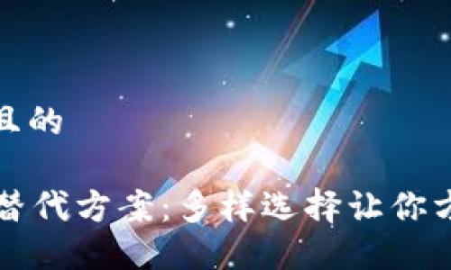 思考一个且的

T P 钱包替代方案：多样选择让你方便又安全