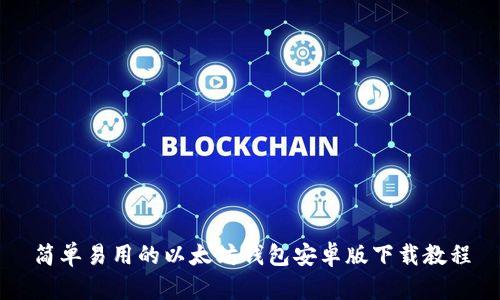 简单易用的以太坊钱包安卓版下载教程