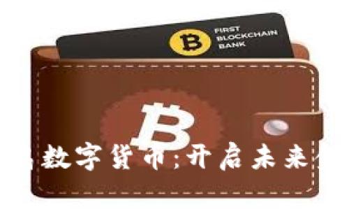 探索报喜鸟数字货币：开启未来金融新篇章