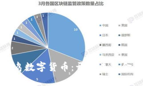 探索报喜鸟数字货币：开启未来金融新篇章