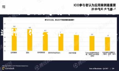 # 数字货币的语文题

1. 数字货币概念的引介
在迅速发展的金融科技时代，数字货币以其独特的优势和便利性迅速兴起，成为现代经济生活中的重要组成部分。那么，什么是数字货币呢？简而言之，数字货币是以电子方式存在的货币形式，它与传统的纸币或硬币不同，完全依赖于计算机网络进行交易和存储。数字货币包括比特币、以太坊等多种形式，它们以去中心化和安全性受到越来越多人的青睐。

2. 数字货币的特点
数字货币有很多独特的特点，使得它在现代经济中得以蓬勃发展。首先是去中心化，传统货币通常由中央银行控制，而数字货币是通过区块链技术实现的。这意味着任何单一机构都无法操纵货币的发行和流通。这一特性使得数字货币在某种程度上能够抵御通货膨胀与金融危机的影响。
其次，安全性也是数字货币的一大优势。区块链提供了一种极为安全的交易方式，通过加密算法确保了交易数据的不可篡改性和透明性。用户的资产在一定程度上也得以保护，减少了被盗或欺诈的风险。
最后，全球化的特征使得数字货币能够轻松跨越国界进行交易，降低了国际支付的时间和成本。这为跨国商业活动提供了更加便利的环境，推动了经济的全球化进程。

3. 数字货币的教育重要性
随着数字货币的普及，越来越多的人开始关注这一领域。然而，知识的欠缺使得很多人对数字货币存在误解和偏见。因此，对数字货币的教育显得尤为重要。通过教育，不仅可以使人们更好地理解数字货币背后的技术和理念，还能帮助用户正确评估投资风险，避免因盲目跟风而造成的损失。
在学校、社交平台及各类媒体上进行数字货币的知识传播，可以为公众提供更全面、更准确的信息，帮助他们做出明智的决策。这种教育不仅是经济知识的传播，更是现代金融素养的提升。

4. 数字货币的未来发展趋势
展望未来，数字货币的发展潜力无限。科技的进步为数字货币的创新提供了源源不断的动力。诸如智能合约、去中心化金融（DeFi）、非同质化代币（NFT）等新兴概念，都在数字货币的生态系统中逐渐形成，为用户提供更加丰富多样的选择。
同时，随着各国政府和监管机构对数字货币监管政策的完善，数字货币的合法性和安全性也将趋于提高。这意味着，数字货币不仅会在金融领域得到广泛应用，还有望渗透到其他行业，甚至改变生产与消费的方式。

5. 数字货币在文化中的体现
数字货币不仅是一种金融工具，更是时代文化的一部分。它的兴起标志着一种新兴的价值观，即去中心化、自由与创新。越来越多的年轻人开始接受这种新的生活方式，他们热衷于通过数字货币进行投资、交易，甚至在生活中使用它。
在这个过程中，数字货币与科技、艺术、哲学等多种文化相互交融，影响着人们的思想与生活方式。比如，艺术家们通过NFT将作品数字化，创造出全新的艺术品交易模式。同时，许多数字货币项目还融入了环保、公益等社会责任，让更多人关注可持续发展的重要性。

6. 相关问题探讨

h4问题一：数字货币与传统货币的区别有哪些？/h4
数字货币与传统货币之间有许多显著的区别。首先，传统货币是由国家发行并受到中央银行的监管，具有法律地位；而数字货币通常是去中心化的，不受中央机构控制。其次，传统货币交易需要通过银行等中介，而数字货币可以在点对点的基础上直接进行交易，省去了中介费用和时间。
此外，数字货币的交易与储存是基于区块链技术的，具有较高的安全性和透明性，但也让一些用户面临私钥丢失等风险。传统货币则相对容易管理，不用担心这些技术性问题。综上所述，数字货币与传统货币的本质区别在于其制度背景、交易方式及安全性等多个方面。

h4问题二：怎样安全地投资数字货币？/h4
投资数字货币并非没有风险，因此在进行投资之前，我们要做好充分的准备。首先，选择可信赖的交易平台至关重要。确保该平台经过监管，并且有良好的口碑和透明度。其次，尽量选择主流的数字货币，如比特币或以太坊，以降低投资风险。
其次，务必对所投资的项目进行深入的调研，了解其背景、技术实力和市场前景。在投资过程中，要保持冷静，避免因市场波动而做出情绪化的决策。最重要的是，切勿将所有资产投入到数字货币中，合理分配资产，才能有效控制风险。

总结
总的来说，数字货币已经在改变着我们的金融生活。通过对数字货币的了解与教育，我们不仅能够抓住这一时代的机遇，提升自身的金融素养，还能为未来的发展做好准备。数字货币作为一种全新的经济形式，正是现代社会创新与变革的体现，我们应该以开放的心态去看待、去参与，让自己在这个数字化的浪潮中立于不败之地。

其中，通过以上分析，我们不仅探讨了数字货币的基本概念和未来发展，也从多个角度回答了相关问题。数字货币作为一种新兴的经济形态，其潜力不容忽视，适应这种变化是每个人的责任与义务。希望所有人都能积极关注这一领域，获取最新的信息和知识，让数字货币的发展为我们的生活带来更多积极的改变。

数字货币的未来：从概念到投资策略的全面解析