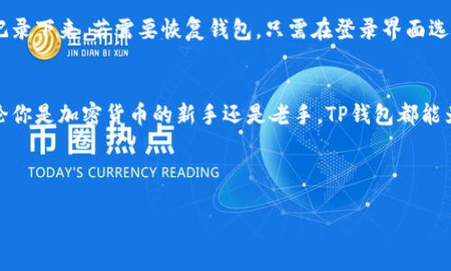 在讨论TP钱包标签位置之前，我们需要先了解一下TP钱包的基本功能和用途。TP钱包，或称为trust wallet，主要用于加密货币的存储和交易，用户可以通过它安全地管理数字资产。

TP钱包简介
TP钱包是一款热门的加密钱包，它支持多种区块链资产的存储和交易，包括以太坊及其代币、比特币等。TP钱包的界面友好，操作简单，非常适合普通用户和新手。此外，TP钱包还提供去中心化交易（DEX）的功能，让用户可以更加自由地进行市场交易。

TP钱包的主要功能
使用TP钱包，你可以轻松地进行以下操作：
ul
    listrong资产管理：/strong在TP钱包中，你可以查看和管理你所有的加密资产，包括各类数字货币和代币。/li
    listrong交易：/strong用户可以通过TP钱包进行买卖交易，支持直接在钱包内进行交易的功能。/li
    listrong去中心化应用（DApp）：/strongTP钱包支持访问各类去中心化应用，帮助用户参与区块链生态。/li
    listrong安全性：/strongTP钱包为用户提供高水平的安全保障，资产存储在用户本地，避免中心化交易所的风险。/li
/ul

找到TP钱包标签的位置
很多新用户在使用TP钱包时常常会问：“TP钱包标签在哪里？”其实，TP钱包的标签位置并不复杂。首先，打开TP钱包应用，进入主界面。在主界面上，你会看到多个选项和栏目，其中就包括你的资产、市场、DApp等标签。

在界面的上方，通常会有一个导航条，上面列出了主要功能的标签，比如“资产”、“市场”、“DApp”等。每天使用这些标签，可以帮助你快速进入所需的功能区域。例如，点击“资产”标签就可以查看你的数字货币余额，而“市场”标签则可以让你了解目前的市场动态和价格趋势。

如何使用TP钱包的不同标签
在TP钱包中，每个标签都有其特定的功能和特色，让我们逐一来看看：

h4资产标签/h4
资产标签是TP钱包的核心功能。通过这个标签，你可以查看自己的数字资产，包括Ethereum、Bitcoin等。每种资产页面上都会显示当前余额、最近交易记录和助记词等重要信息。用户还可以在这个标签下进行充值和提现操作。

h4市场标签/h4
市场标签可以帮助用户随时了解不同数字货币的市场动态。在这一部分，你可以查看各种数字货币的实时价格、涨跌幅和市场深度等数据。为了做出明智的交易决策，用户可以根据这些信息来判断市场趋势。

h4DApp标签/h4
DApp标签则是连接区块链世界的重要窗口。在这个标签下，用户可以访问众多去中心化应用。这些应用包括各种DeFi功能，游戏和其他基于区块链的服务。通过DApp，你可以更加深入地参与到区块链生态中去。

h4设置标签/h4
最后，设置标签是管理你TP钱包的一个重要部分。在这里，你可以进行安全设置，修改密码，备份你钱包的助记词，或者进行其他个性化设置，为你的钱包保驾护航。

常见问题解答
接下来，我们来探讨一些与TP钱包有关的常见问题，帮助用户更好地使用这款钱包。

h41. TP钱包安全吗？/h4
安全性一直是使用任何加密钱包的首要关注点。TP钱包自身采取了多重加密措施来保护用户的资产安全。用户的私钥是保存在本地，而非集中服务器上，极大地降低了被黑客攻击的风险。此外，建议用户定期备份助记词和密码，以防丢失资产。

h42. 如何备份和恢复TP钱包？/h4
备份是确保你数字资产安全的重要一步。使用TP钱包时，在首次创建钱包后，系统会生成一个助记词，务必把它安全地记录下来。若需要恢复钱包，只需在登录界面选择“恢复钱包”，然后输入你的助记词即可。不过，请记住，不要将助记词共享给任何人，以免造成资产损失。

总结
TP钱包作为一个功能丰富、用户友好的加密货币钱包，提供了多种实用的标签与功能，帮助用户轻松管理数字资产。无论你是加密货币的新手还是老手，TP钱包都能为你提供方便、安全的使用体验。希望通过本文的详尽介绍，你能更好地理解和使用TP钱包，并在加密世界中畅游无阻。 

如果你还有其他问题或需要更深入的了解，欢迎在评论区提问，我们将竭诚为你解答！ 

TP钱包使用指南：标签位置及功能详解
