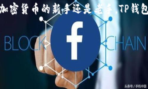 在讨论TP钱包标签位置之前，我们需要先了解一下TP钱包的基本功能和用途。TP钱包，或称为trust wallet，主要用于加密货币的存储和交易，用户可以通过它安全地管理数字资产。

TP钱包简介
TP钱包是一款热门的加密钱包，它支持多种区块链资产的存储和交易，包括以太坊及其代币、比特币等。TP钱包的界面友好，操作简单，非常适合普通用户和新手。此外，TP钱包还提供去中心化交易（DEX）的功能，让用户可以更加自由地进行市场交易。

TP钱包的主要功能
使用TP钱包，你可以轻松地进行以下操作：
ul
    listrong资产管理：/strong在TP钱包中，你可以查看和管理你所有的加密资产，包括各类数字货币和代币。/li
    listrong交易：/strong用户可以通过TP钱包进行买卖交易，支持直接在钱包内进行交易的功能。/li
    listrong去中心化应用（DApp）：/strongTP钱包支持访问各类去中心化应用，帮助用户参与区块链生态。/li
    listrong安全性：/strongTP钱包为用户提供高水平的安全保障，资产存储在用户本地，避免中心化交易所的风险。/li
/ul

找到TP钱包标签的位置
很多新用户在使用TP钱包时常常会问：“TP钱包标签在哪里？”其实，TP钱包的标签位置并不复杂。首先，打开TP钱包应用，进入主界面。在主界面上，你会看到多个选项和栏目，其中就包括你的资产、市场、DApp等标签。

在界面的上方，通常会有一个导航条，上面列出了主要功能的标签，比如“资产”、“市场”、“DApp”等。每天使用这些标签，可以帮助你快速进入所需的功能区域。例如，点击“资产”标签就可以查看你的数字货币余额，而“市场”标签则可以让你了解目前的市场动态和价格趋势。

如何使用TP钱包的不同标签
在TP钱包中，每个标签都有其特定的功能和特色，让我们逐一来看看：

h4资产标签/h4
资产标签是TP钱包的核心功能。通过这个标签，你可以查看自己的数字资产，包括Ethereum、Bitcoin等。每种资产页面上都会显示当前余额、最近交易记录和助记词等重要信息。用户还可以在这个标签下进行充值和提现操作。

h4市场标签/h4
市场标签可以帮助用户随时了解不同数字货币的市场动态。在这一部分，你可以查看各种数字货币的实时价格、涨跌幅和市场深度等数据。为了做出明智的交易决策，用户可以根据这些信息来判断市场趋势。

h4DApp标签/h4
DApp标签则是连接区块链世界的重要窗口。在这个标签下，用户可以访问众多去中心化应用。这些应用包括各种DeFi功能，游戏和其他基于区块链的服务。通过DApp，你可以更加深入地参与到区块链生态中去。

h4设置标签/h4
最后，设置标签是管理你TP钱包的一个重要部分。在这里，你可以进行安全设置，修改密码，备份你钱包的助记词，或者进行其他个性化设置，为你的钱包保驾护航。

常见问题解答
接下来，我们来探讨一些与TP钱包有关的常见问题，帮助用户更好地使用这款钱包。

h41. TP钱包安全吗？/h4
安全性一直是使用任何加密钱包的首要关注点。TP钱包自身采取了多重加密措施来保护用户的资产安全。用户的私钥是保存在本地，而非集中服务器上，极大地降低了被黑客攻击的风险。此外，建议用户定期备份助记词和密码，以防丢失资产。

h42. 如何备份和恢复TP钱包？/h4
备份是确保你数字资产安全的重要一步。使用TP钱包时，在首次创建钱包后，系统会生成一个助记词，务必把它安全地记录下来。若需要恢复钱包，只需在登录界面选择“恢复钱包”，然后输入你的助记词即可。不过，请记住，不要将助记词共享给任何人，以免造成资产损失。

总结
TP钱包作为一个功能丰富、用户友好的加密货币钱包，提供了多种实用的标签与功能，帮助用户轻松管理数字资产。无论你是加密货币的新手还是老手，TP钱包都能为你提供方便、安全的使用体验。希望通过本文的详尽介绍，你能更好地理解和使用TP钱包，并在加密世界中畅游无阻。 

如果你还有其他问题或需要更深入的了解，欢迎在评论区提问，我们将竭诚为你解答！ 

TP钱包使用指南：标签位置及功能详解