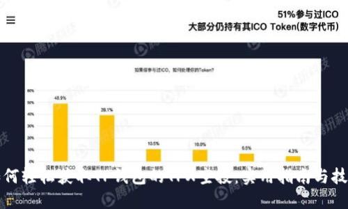 如何轻松获取TP钱包的TPX空投：实用指南与技巧
