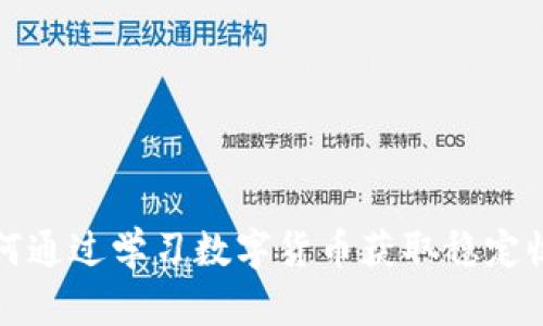 如何通过学习数字货币获取稳定收益