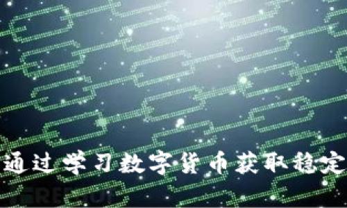 如何通过学习数字货币获取稳定收益