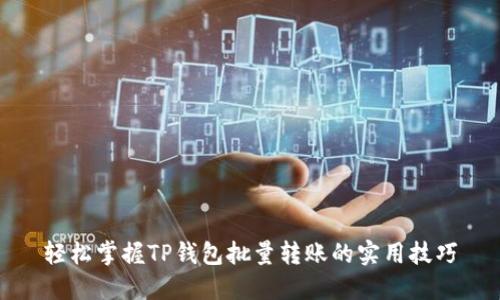 轻松掌握TP钱包批量转账的实用技巧