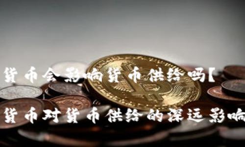 数字货币会影响货币供给吗？

数字货币对货币供给的深远影响分析