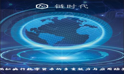 揭秘央行数字货币的多重魅力与应用场景