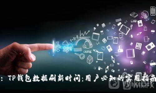 : TP钱包数据刷新时间：用户必知的实用指南
