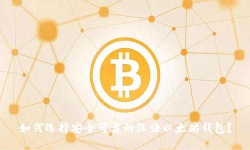 如何选择安全可靠的汉语以太坊钱包？