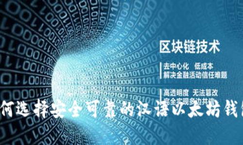 如何选择安全可靠的汉语以太坊钱包？