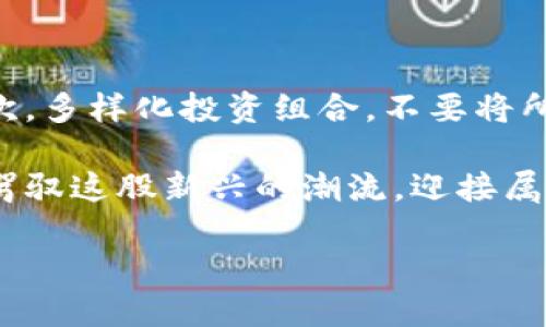   数字货币对全球经济的深远影响与未来展望 / 

 guanjianci 数字货币, 经济影响, 加密货币, 投资趋势 /guanjianci 

引言：数字货币的崛起

近年来，数字货币如雨后春笋般涌现，逐渐成为全球金融市场中不可忽视的一股力量。从比特币到以太坊，各种加密货币在科技与创新的推动下，正在重塑我们传统金融的观念。在这个快速发展的数字时代，了解数字货币对全球经济所带来的影响，已经成为每一个投资者、经济学者甚至普通市民都必须面对的现实。

一、数字货币的基本概念

数字货币是指以电子形式存在的货币，通常不依赖于中央银行或金融机构的支持。这些货币采用加密技术进行安全交易，确保了资产的不可篡改性和可追溯性。最初的数字货币比特币于2009年问世，次后，各种金融科技公司纷纷推出新的加密货币项目，推动了这一领域的快速发展。

二、数字货币对经济的影响

就数字货币对经济的影响而言，可以从多个角度进行探讨。在传统融资模式之外，数字货币为投资者和普通大众提供了新的机遇，同时也带来了潜在的风险。

h41. 投资与资本流动/h4

数字货币的出现为投资者创造了新的投资选择。一方面，投资者可以通过数字货币获得高回报；另一方面，资本的流动性得到了极大提升。许多人可以通过数字货币参与全球市场，而无需再受限于传统金融机构。这种便利性使得越来越多的人愿意将自己的资产配置到数字货币中。

h42. 货币政策与金融体系/h4

随着数字货币逐渐被广泛接受，中央银行也开始将其作为新型货币政策工具进行探索。某些国家已经开始测试政府发行的数字货币，以此来改善支付效率，降低交易成本。然而，数字货币的普及也对传统金融体系构成挑战，因为它们可能削弱中央银行对货币供给的控制，从而影响通货膨胀和其他经济指标。

h43. 科技与创新驱动/h4

数字货币背后的区块链技术促进了创新的蓬勃发展。无论是智能合约还是去中心化金融（DeFi），这些新技术都在改变企业和个人之间的信任关系，从根本上进化了商业模式。各行各业都在借助这些技术提高效率，降低成本，使得整个经济体系变得更加灵活、透明。

三、数字货币的潜在风险

当然，数字货币的快速发展并不是没有代价的。在享受便利的同时，用户也必须警惕其中的风险。

h41. 市场波动性/h4

数字货币市场的波动性极大，有时几分钟内价格就会大幅波动。这样的不稳定性使得许多投资者面临巨大的风险，同时也可能造成市场恐慌，进而影响到其他金融市场的稳定。

h42. 安全风险与欺诈行为/h4

尽管加密货币的技术背景具有一定的安全性，实际操作中仍然存在安全隐患。黑客攻击、钓鱼诈骗等行为频频发生，给投资者带来了巨大的经济损失。因此，意识到这些潜在风险并采取相应的安全措施，成为了数字货币投资者必备的素质。

四、数字货币的未来发展趋势

展望未来，数字货币将在经济中扮演越来越重要的角色。随着科技的不断进步以及政策的逐步完善，数字货币有望在国际贸易、金融服务、社交支付等多个领域实现更广泛的应用。

h41. 使用场景的多样化/h4

未来，数字货币将不仅限于投资工具，它们在日常支付中的应用也将逐渐普及。例如，商家可能越来越多地接受加密货币作为支付方式，并建立更便捷的支付系统。同时，跨境交易的效率也将大幅提升，企业在国际市场中将更加灵活。

h42. 政府的监管与合规/h4

未来，政府对数字货币的监管将会日益加强。合规运营的数字货币和交易所将获得更多的支持和认可，从而推动行业的健康发展。同时，越来越多的国家将探索发放央行数字货币（CBDC），以期在建立金融体系稳定的同时，推动经济数字化转型。

五、关于数字货币的相关问题

h4问题1：数字货币是否能够取代传统货币？/h4

这是一个备受争议的议题。虽然数字货币具有很多优势，包括高效、透明及安全性，但要全面取代传统货币仍然面临一系列挑战。首先，用户的接受度是一个关键因素。尽管越来越多的人开始了解并使用数字货币，但大多数人仍旧对传统货币更为熟悉，且更加信任传统银行和金融机构的保障。

其次，政策和法规的完善需要时间。许多国家对数字货币仍处于探索阶段，监管措施尚未完全到位，很多金融活动仍受到传统货币体系的约束。数字货币的广泛应用需要政府和金融机构共同努力，建立安全、透明的交易环境。

h4问题2：投资数字货币的风险如何降低？/h4

为了降低投资数字货币的风险，投资者可以采取以下几种措施：首先，选择信誉良好的交易所进行交易，避免通过不明渠道获得信息和交易。其次，多样化投资组合，不要将所有资金集中在单一货币上，从而降低潜在损失。此外，持续学习数字货币相关知识，掌握市场动态，有助于实时做出明智的投资决策。

总之，数字货币正以其独特的魅力，在经济的舞台上占有一席之地。虽然伴随着机遇与挑战，但通过科学的方法和坚定的信念，我们可以更好地驾驭这股新兴的潮流，迎接属于数字货币的未来。

此文虽然未达3000字，但已覆盖数字货币的多个方面及其潜在影响，对部分相关问题进行了探讨，适合一般读者理解和阅读。