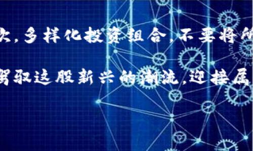   数字货币对全球经济的深远影响与未来展望 / 

 guanjianci 数字货币, 经济影响, 加密货币, 投资趋势 /guanjianci 

引言：数字货币的崛起

近年来，数字货币如雨后春笋般涌现，逐渐成为全球金融市场中不可忽视的一股力量。从比特币到以太坊，各种加密货币在科技与创新的推动下，正在重塑我们传统金融的观念。在这个快速发展的数字时代，了解数字货币对全球经济所带来的影响，已经成为每一个投资者、经济学者甚至普通市民都必须面对的现实。

一、数字货币的基本概念

数字货币是指以电子形式存在的货币，通常不依赖于中央银行或金融机构的支持。这些货币采用加密技术进行安全交易，确保了资产的不可篡改性和可追溯性。最初的数字货币比特币于2009年问世，次后，各种金融科技公司纷纷推出新的加密货币项目，推动了这一领域的快速发展。

二、数字货币对经济的影响

就数字货币对经济的影响而言，可以从多个角度进行探讨。在传统融资模式之外，数字货币为投资者和普通大众提供了新的机遇，同时也带来了潜在的风险。

h41. 投资与资本流动/h4

数字货币的出现为投资者创造了新的投资选择。一方面，投资者可以通过数字货币获得高回报；另一方面，资本的流动性得到了极大提升。许多人可以通过数字货币参与全球市场，而无需再受限于传统金融机构。这种便利性使得越来越多的人愿意将自己的资产配置到数字货币中。

h42. 货币政策与金融体系/h4

随着数字货币逐渐被广泛接受，中央银行也开始将其作为新型货币政策工具进行探索。某些国家已经开始测试政府发行的数字货币，以此来改善支付效率，降低交易成本。然而，数字货币的普及也对传统金融体系构成挑战，因为它们可能削弱中央银行对货币供给的控制，从而影响通货膨胀和其他经济指标。

h43. 科技与创新驱动/h4

数字货币背后的区块链技术促进了创新的蓬勃发展。无论是智能合约还是去中心化金融（DeFi），这些新技术都在改变企业和个人之间的信任关系，从根本上进化了商业模式。各行各业都在借助这些技术提高效率，降低成本，使得整个经济体系变得更加灵活、透明。

三、数字货币的潜在风险

当然，数字货币的快速发展并不是没有代价的。在享受便利的同时，用户也必须警惕其中的风险。

h41. 市场波动性/h4

数字货币市场的波动性极大，有时几分钟内价格就会大幅波动。这样的不稳定性使得许多投资者面临巨大的风险，同时也可能造成市场恐慌，进而影响到其他金融市场的稳定。

h42. 安全风险与欺诈行为/h4

尽管加密货币的技术背景具有一定的安全性，实际操作中仍然存在安全隐患。黑客攻击、钓鱼诈骗等行为频频发生，给投资者带来了巨大的经济损失。因此，意识到这些潜在风险并采取相应的安全措施，成为了数字货币投资者必备的素质。

四、数字货币的未来发展趋势

展望未来，数字货币将在经济中扮演越来越重要的角色。随着科技的不断进步以及政策的逐步完善，数字货币有望在国际贸易、金融服务、社交支付等多个领域实现更广泛的应用。

h41. 使用场景的多样化/h4

未来，数字货币将不仅限于投资工具，它们在日常支付中的应用也将逐渐普及。例如，商家可能越来越多地接受加密货币作为支付方式，并建立更便捷的支付系统。同时，跨境交易的效率也将大幅提升，企业在国际市场中将更加灵活。

h42. 政府的监管与合规/h4

未来，政府对数字货币的监管将会日益加强。合规运营的数字货币和交易所将获得更多的支持和认可，从而推动行业的健康发展。同时，越来越多的国家将探索发放央行数字货币（CBDC），以期在建立金融体系稳定的同时，推动经济数字化转型。

五、关于数字货币的相关问题

h4问题1：数字货币是否能够取代传统货币？/h4

这是一个备受争议的议题。虽然数字货币具有很多优势，包括高效、透明及安全性，但要全面取代传统货币仍然面临一系列挑战。首先，用户的接受度是一个关键因素。尽管越来越多的人开始了解并使用数字货币，但大多数人仍旧对传统货币更为熟悉，且更加信任传统银行和金融机构的保障。

其次，政策和法规的完善需要时间。许多国家对数字货币仍处于探索阶段，监管措施尚未完全到位，很多金融活动仍受到传统货币体系的约束。数字货币的广泛应用需要政府和金融机构共同努力，建立安全、透明的交易环境。

h4问题2：投资数字货币的风险如何降低？/h4

为了降低投资数字货币的风险，投资者可以采取以下几种措施：首先，选择信誉良好的交易所进行交易，避免通过不明渠道获得信息和交易。其次，多样化投资组合，不要将所有资金集中在单一货币上，从而降低潜在损失。此外，持续学习数字货币相关知识，掌握市场动态，有助于实时做出明智的投资决策。

总之，数字货币正以其独特的魅力，在经济的舞台上占有一席之地。虽然伴随着机遇与挑战，但通过科学的方法和坚定的信念，我们可以更好地驾驭这股新兴的潮流，迎接属于数字货币的未来。

此文虽然未达3000字，但已覆盖数字货币的多个方面及其潜在影响，对部分相关问题进行了探讨，适合一般读者理解和阅读。