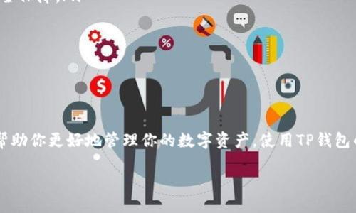 了解TP钱包的ID位置

在使用TP钱包的过程中，很多用户会遇到一个问题：我的TP钱包ID到底在哪里呢？这个问题其实很常见，特别是对于新手用户来说。在这个数字资产管理的时代，了解钱包的基本信息是非常重要的，它能帮助你更好地管理你的加密资产，参与各种区块链活动。

TP钱包是一个非常受欢迎的多链钱包，它支持多种数字资产的存储和管理。要找到你的TP钱包ID，通常有几个简单的步骤。下面我会详细说明这些步骤，并分享一些额外的信息，帮助你更好地理解和使用TP钱包。

步骤一：打开TP钱包应用

首先，你需要在手机上打开TP钱包应用。如果你还没有安装这个应用，可以去应用商店搜索“TP钱包”并下载。安装完成后，按照提示完成账户注册或登录。

步骤二：进入钱包主界面

登录后，你将进入钱包的主界面。在这个界面上，你可以看到你的资产余额、交易记录以及其他重要信息。TP钱包提供了一个非常友好的用户界面，让你可以轻松找到你需要的功能。

步骤三：查找钱包ID

在主界面上，通常会有一个“我的钱包”或“钱包设置”的选项。点击这个选项，你将会看到与钱包相关的详细信息。在这里，你可以找到你的TP钱包ID，通常它会以“地址”的形式展示。这个地址就是你的钱包ID，它是一个由一串字符组成的独特识别码。

为什么知道TP钱包ID这么重要？

知道自己的钱包ID是非常重要的一步，因为它是你在区块链网络中进行交易的唯一标识。每当你需要接收资产、参与交易或者进行其他操作时，你都需要提供这个钱包ID。同时，正确使用这个ID可以避免错误的资产转账，保护你的资金安全。

存储TP钱包ID的建议

建议用户将这个钱包ID安全地存储在一个方便且安全的地方，避免在公共场合分享。可以将其储存在记事本中，或者使用一些加密的云存储工具。不过，切记不要轻易分享你的钱包ID给陌生人，因为这可能会导致资产的丢失。

如何使用TP钱包进行交易？

了解了你的TP钱包ID后，你可能还会想知道如何通过这个钱包进行交易。TP钱包实际上提供了非常简便的交易流程。只需几步，你就可以完成各种类型的资产转账。下面，我们来详细了解一下TP钱包的交易流程。

交易流程概述

在TP钱包中交易的步骤大致可以分为以下几个部分：

h4选择资产/h4

首先，你需要选择你希望转账的资产。在主界面，你可以看到你拥有的各种数字资产。点击你想要转账的资产，进入该资产的详细界面。

h4输入接收方地址/h4

接下来，在“发送”或者“转账”的选项中，输入你要转账的接收方的钱包地址。这就是你之前找到的TP钱包ID。确保输入无误，因为转账是不可逆的，一旦发送后无法撤销。

h4确认交易信息/h4

在输入完接收方地址后，你还需要输入欲转账的金额，并查看交易的手续费等信息。成功输入后，通常会有一个提示让你确认交易信息。在确认无误后，你就可以点击“发送”或者“确认”按钮来完成交易。

h4查看交易状态/h4

交易成功后，你可以在TP钱包的“交易记录”中查看到你的交易状态。这为你提供了一个透明的交易过程，你可以随时知道自己的资产状况。

常见问题解答

为了更好地帮助你理解TP钱包的使用，我准备了一些常见问题的解答。希望这些信息能够对你有所帮助。

h4问题一：如果我忘记了TP钱包ID，应该怎么办？/h4

如果你不小心忘记了钱包ID，不用太担心。虽然一般来说钱包ID是很难被找回的，但你可以尝试以下几种方法来恢复：
ul
  listrong查找历史记录：/strong如果你之前有交易记录，很多时候交易记录上会显示你的TP钱包地址。/li
  listrong尝试备份：/strong如果你在创建钱包时有备份过助记词或者私钥，可以通过这些信息恢复你的钱包地址。/li
  listrong联系客服：/strong如果实在找不到，可以尝试联系TP钱包的客服，他们可能会提供一些帮助。/li
/ul

h4问题二：如何确保我的TP钱包ID安全？/h4

钱包ID的安全性关系到你资产的安全，下面是一些防护措施：
ul
  listrong不要公开分享：/strong始终保持你的钱包ID私密，不要随意分享给陌生人。/li
  listrong启用双重认证：/strong如果TP钱包提供双重认证功能，请务必启用。这可以为你提供额外的安全保障。/li
  listrong定期备份：/strong确保定期备份你的助记词和私钥，并存放在安全的地方。/li
  listrong保持软件更新：/strong定期更新TP钱包应用，以获得最新的安全补丁和功能。/li
/ul

总结

在本文中，我们详细介绍了如何找到TP钱包ID，并提供了相关的交易流程和安全提示。希望这些信息能够帮助你更好地管理你的数字资产。使用TP钱包的过程中，保持警惕，确保自己的资产安全，才能在这个充满机遇的加密市场中稳步前行。

 如何轻松找到TP钱包ID并安全管理数字资产